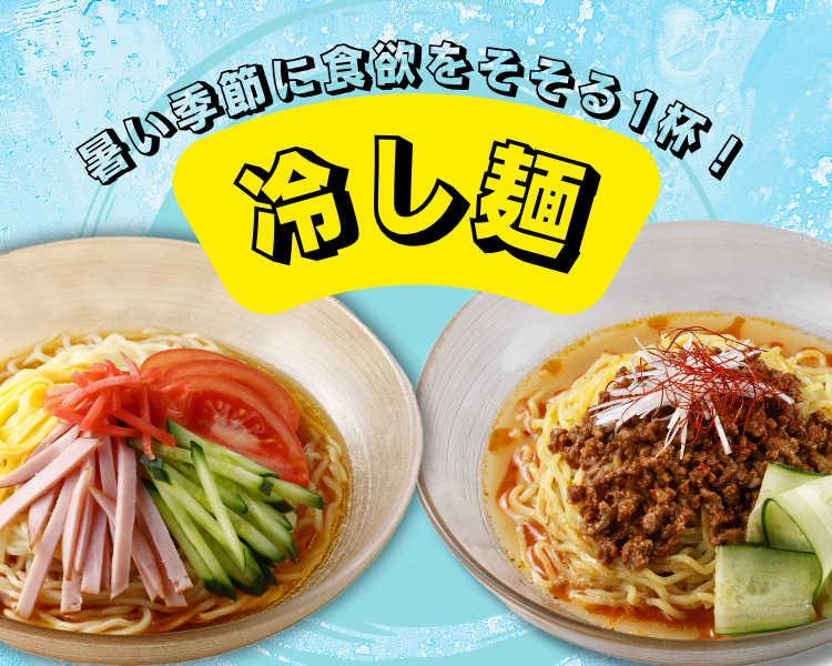暑い季節に食欲をそそる1杯！冷し麺特集