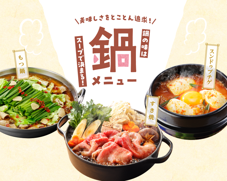 美味しさをとことん追求！鍋の味はスープで決まる！鍋メニュー