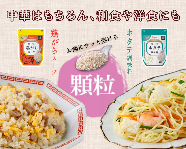 更においしくなって新登場！サッと溶ける顆粒鶏がらスープ・ホタテ調味料