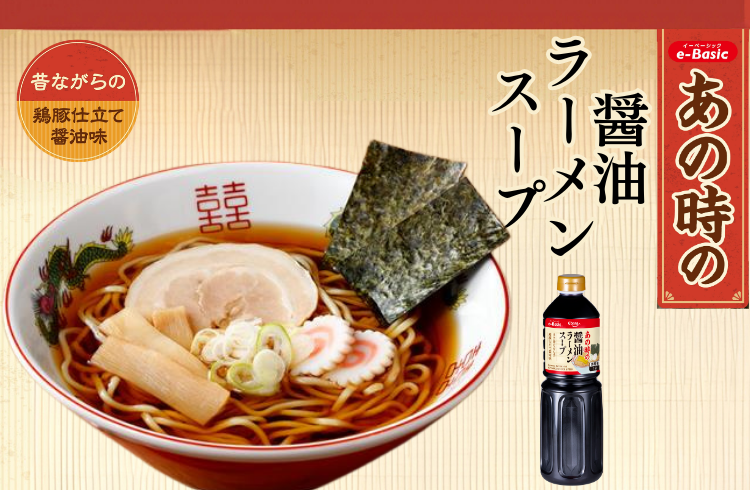 小さなお子さまからご年配まで食べやすい！ <br>高濃縮タイプの醤油ラーメンスープ