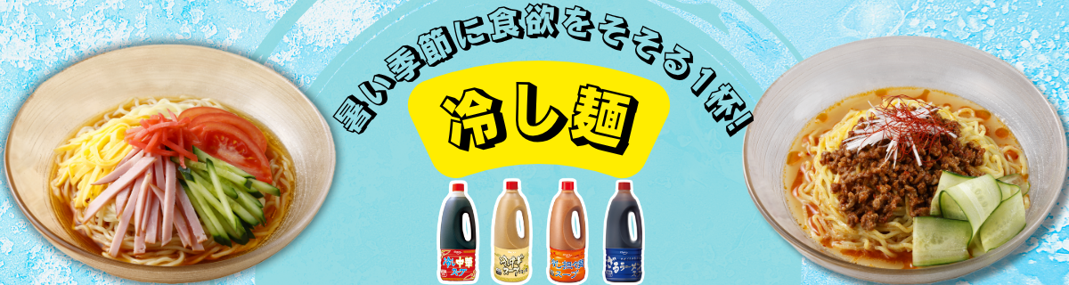 暑い季節に食欲をそそる1杯！冷し麺特集