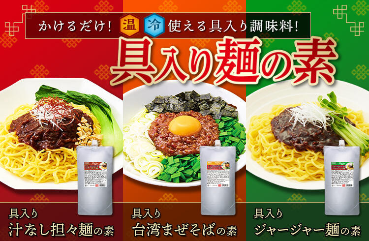 麺にかけるだけで本格まぜ麺！具入り麺シリーズ