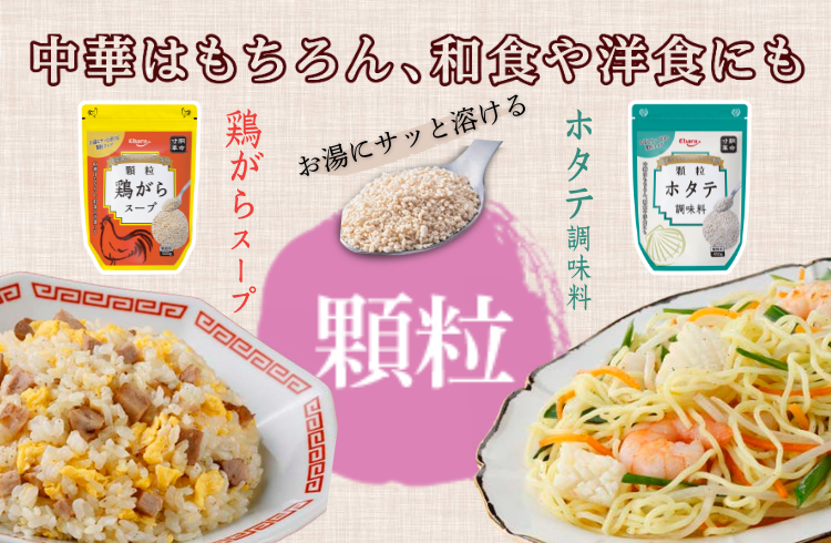 更においしくなって新登場！<br>サッと溶ける顆粒鶏がらスープ・ホタテ調味料