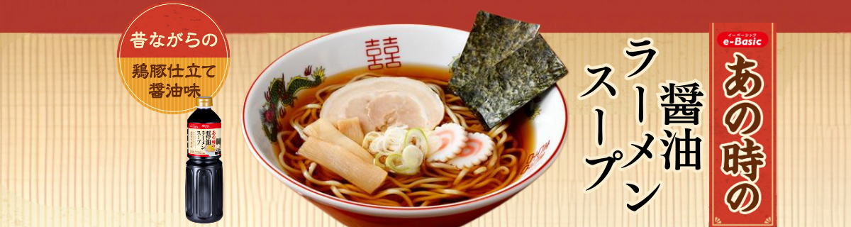 小さなお子さまからご年配まで食べやすい！ <br>高濃縮タイプの醤油ラーメンスープ