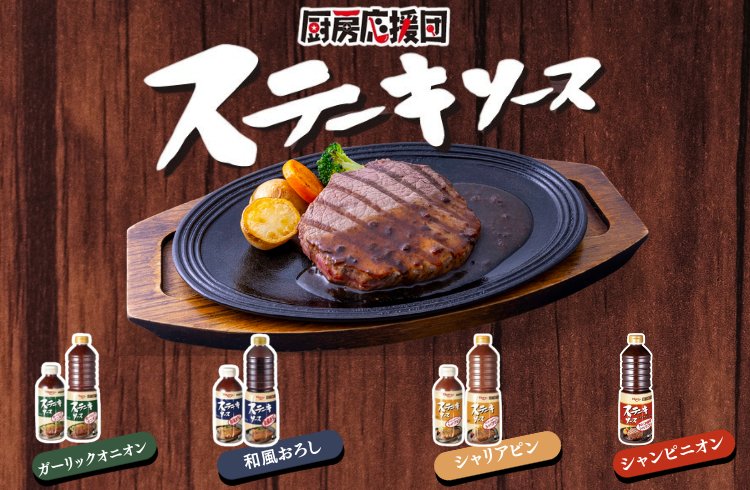お肉の旨さを引き立てる！ステーキソースシリーズ