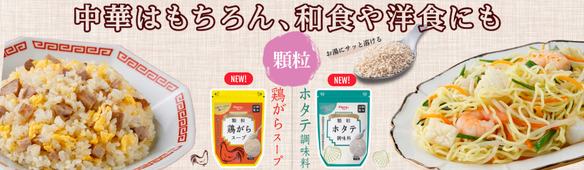更においしくなって新登場!<br>サッと溶ける顆粒鶏がらスープ・ホタテ調味料