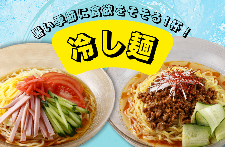暑い季節に食欲をそそる1杯！冷し麺特集