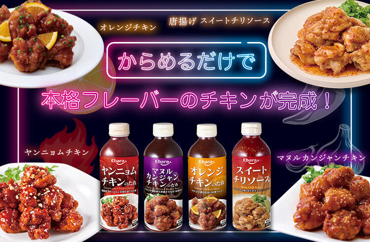 味付けはこれ一本で！チキンのたれシリーズ