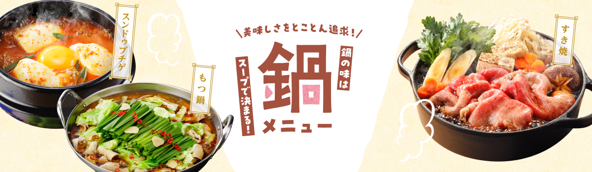 鍋の味はスープで決まる！鍋特集