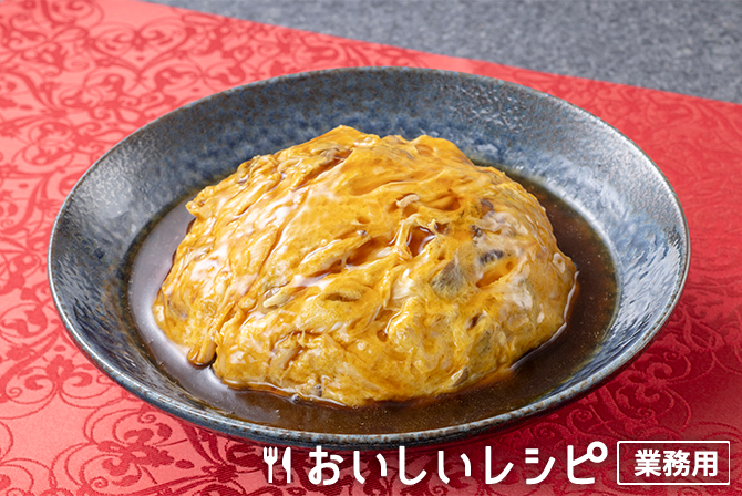 和風きのこ天津飯ふんわり仕立て（宮本シェフ監修）