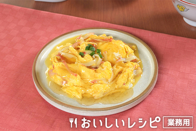 /ホタテ香るかに玉あんかけ