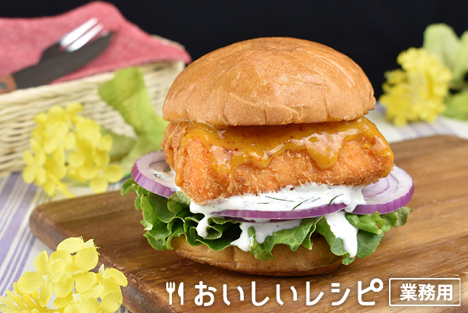サーモンフライバーガー　スイートチリマスタード＆ヨーグルトソース