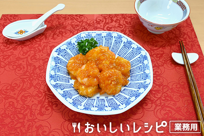 /エビチリ（スチコンレシピ）