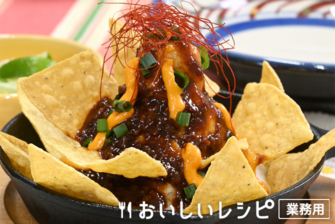 /メキシカン担々ポテトナチョス