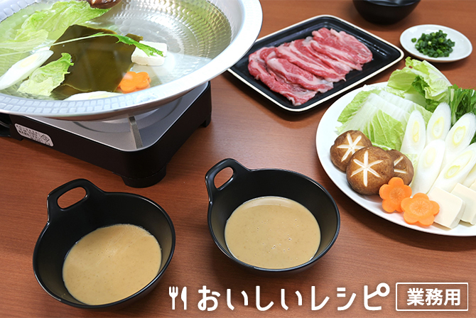 /牛肉のしゃぶしゃぶ　ごまだれ